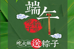 端午节快乐,你的粽子在足球吧app·(官方)最新IOS/安卓版/手机APP下载,火锅店等你呢？